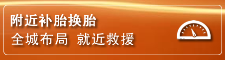 藤县补胎换胎电话